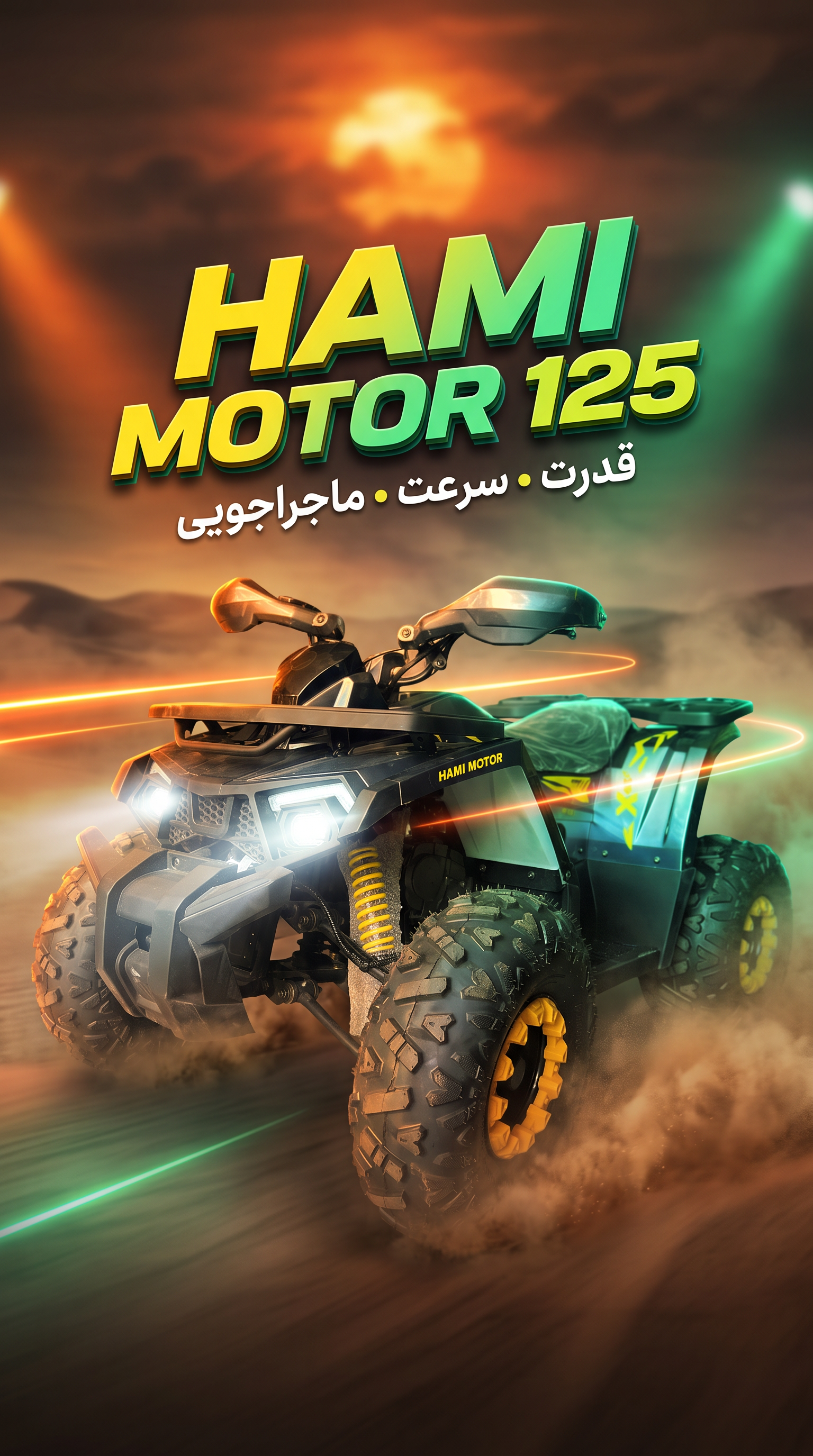 چهار چرخ 125 سی سی حامی موتور سبز